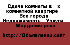 Сдача комнаты в 2-х комнатной квартире - Все города Недвижимость » Услуги   . Мордовия респ.